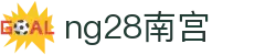 ng28(南宫)相信品牌的力量